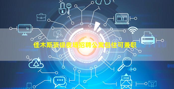 张家界KTV招聘