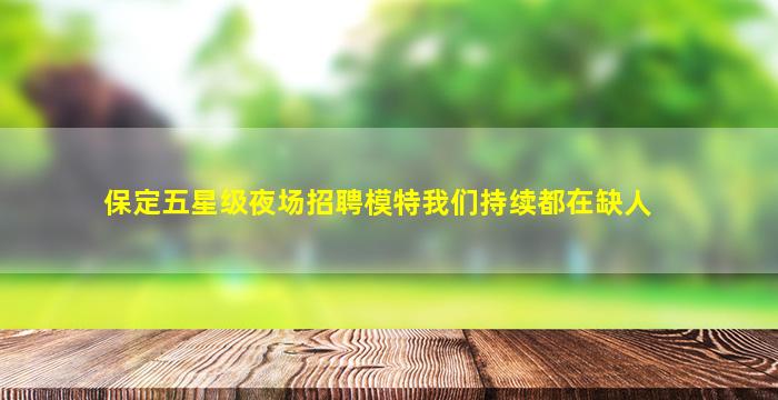 张家界KTV招聘