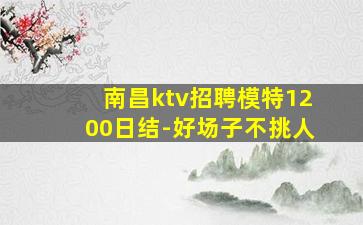 湖北夜总会招聘