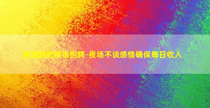 南阳酒吧招聘