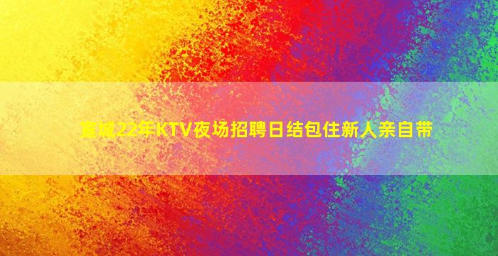 延安夜场招聘