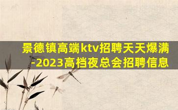 浙江KTV招聘