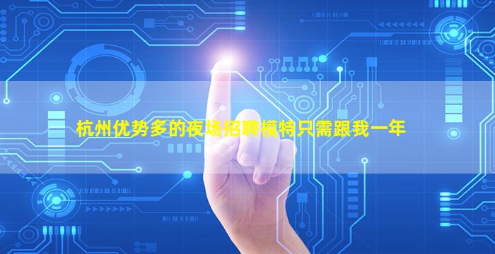 张掖夜场招聘