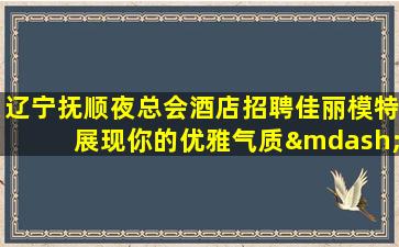 福州夜总会招聘