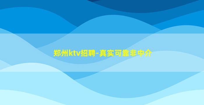 周口KTV招聘