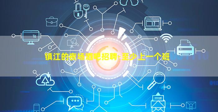 盐城夜场招聘